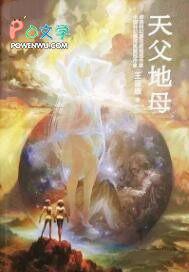 易经天父地母