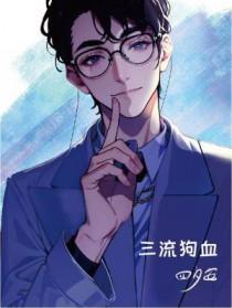 狗血三批的故事