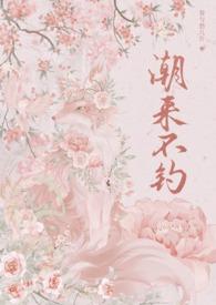 潮来不钓全文免费阅读