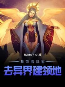 我带着玩家去异界建领地txt