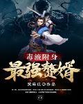 附身毒液