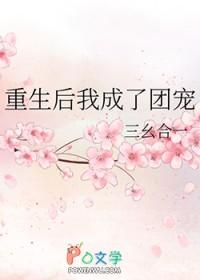 重生后我成了团宠大佬免费阅读