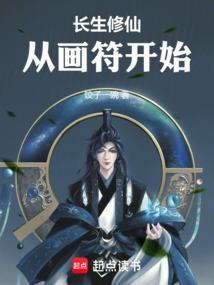 长生修仙从画符开始TXT
