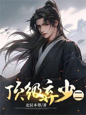 顶级弃少二北辰最新章节更新记录