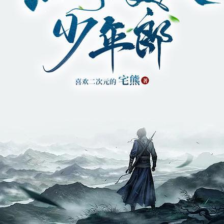 江湖美人少年郎顾十一