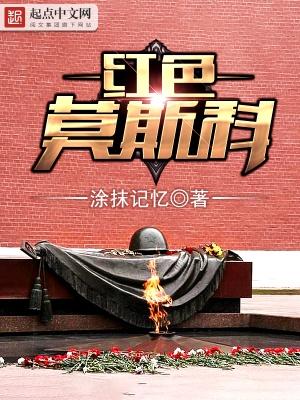 红色莫斯科sodu