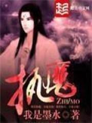 执魔为什么总断更