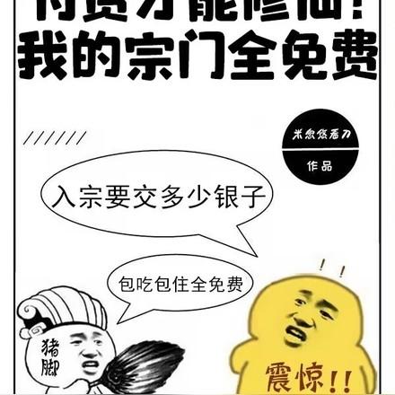 付费才能修仙我的宗门全免费视频