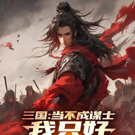 曹操直呼内行免费阅读