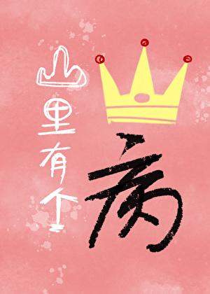 山里有个王子病讲什么