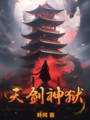天剑神狱四个老婆分别是