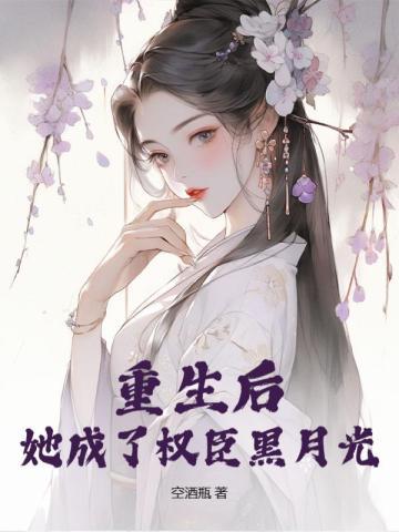 她成了权臣黑月光沈凝玉