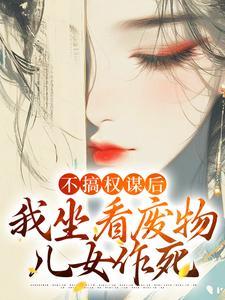 我坐看废物儿女作死全文免费阅读