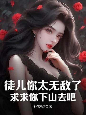 徒弟求求你出关吧