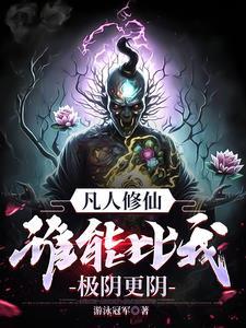 凡人修仙