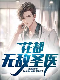 花都无敌神医