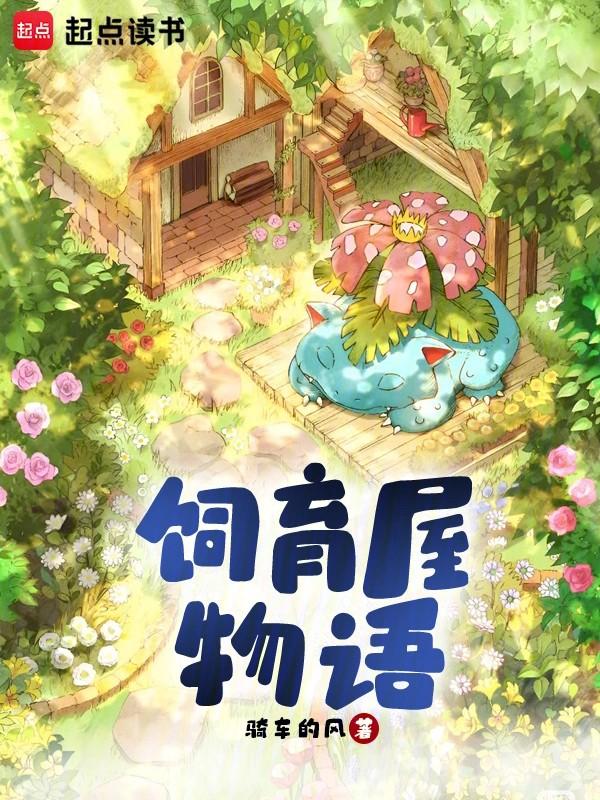 神奇宝贝饲育屋之子