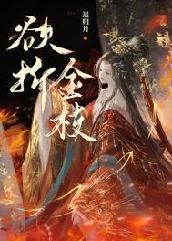 折断金枝