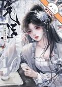 仙侠文女主被夺了气运后67章后