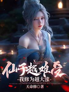 仙子的修行和仙子下地狱