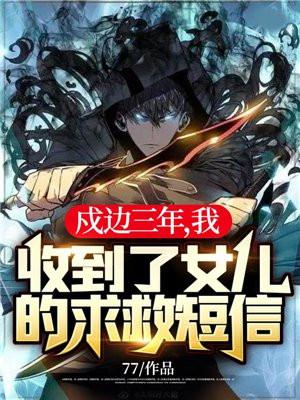戍边三年我收到了女儿的求救短信动画