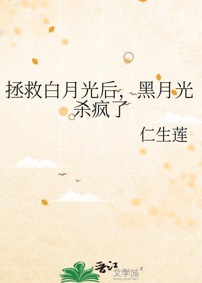 拯救白月光反派