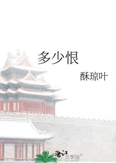 多少恨by酥琼叶笔趣阁