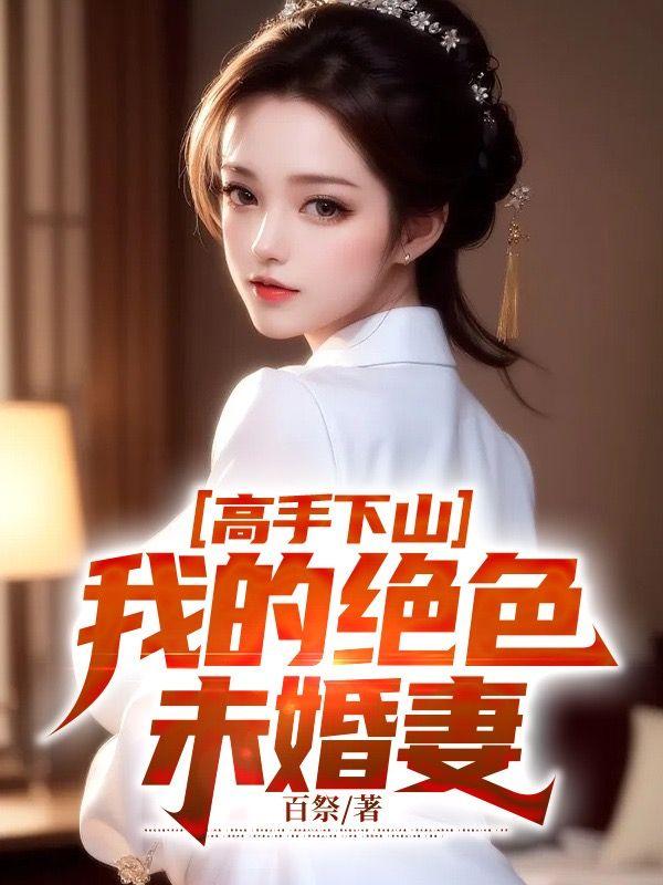 绝世高手下山做保镖