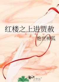 红楼之贾赦重生最新章节