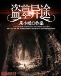 盗墓异闻录 电视剧
