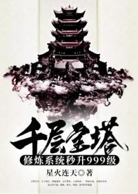 千层宝塔修炼系统秒升999级林炎