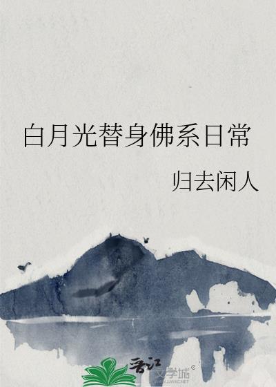 白月光佛系日常穿书