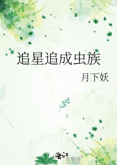 追星族百科