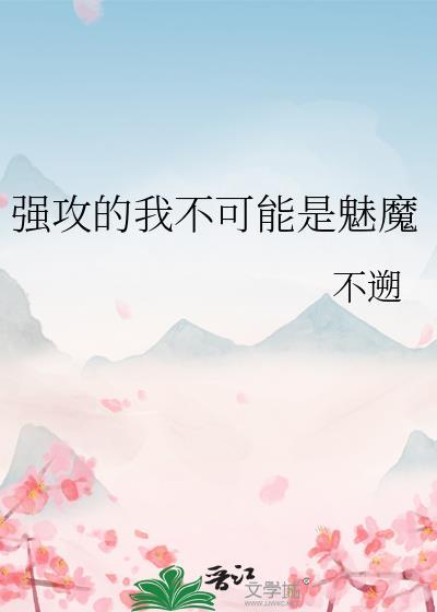 强攻的我不可能是魅魔作者不遡
