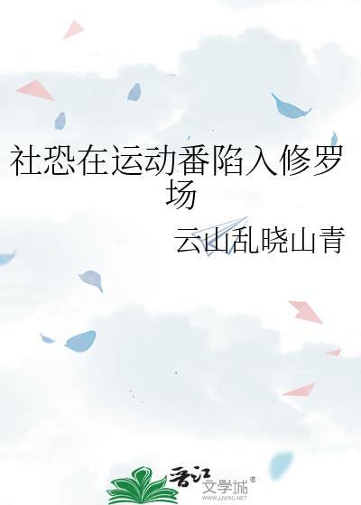 主角是社恐的番