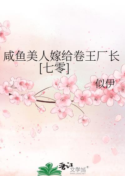 咸鱼美人是