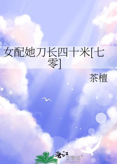 女配她凭