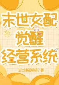 末世文女配觉醒了16