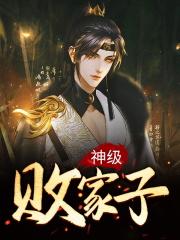 神级败家子在线阅读