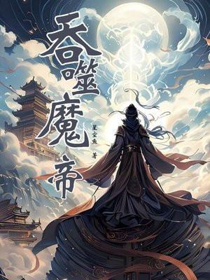 吞噬魔帝女主