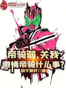 帝骑激情形态是哪集