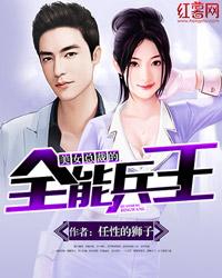 美女总裁的全能兵王免费阅读