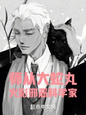 火影忍者拜师大蛇丸的