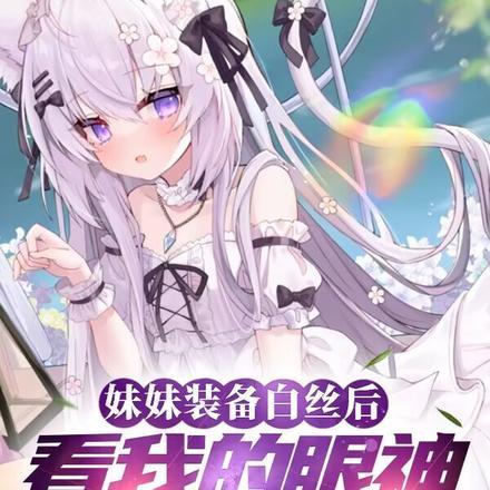 白丝小姐姐换装