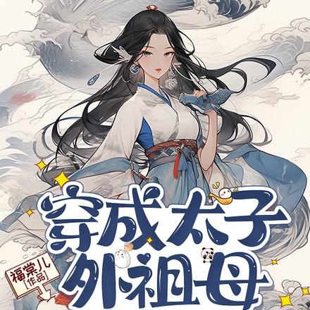 穿越后我成了太子奶娘免费阅读