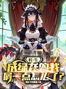 关于我转生成为绿皮兽人安卓