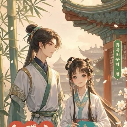 红楼之天上掉下个林哥哥 顾青铜