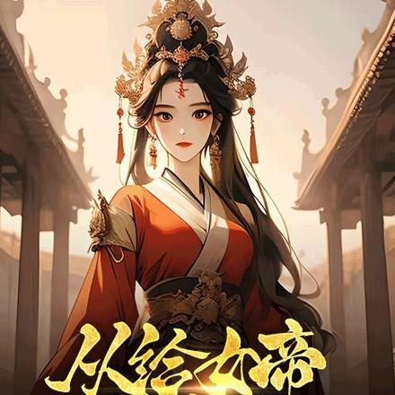 长生从诡异世界开始