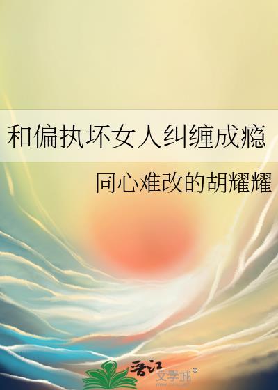 和偏执男配he[穿书