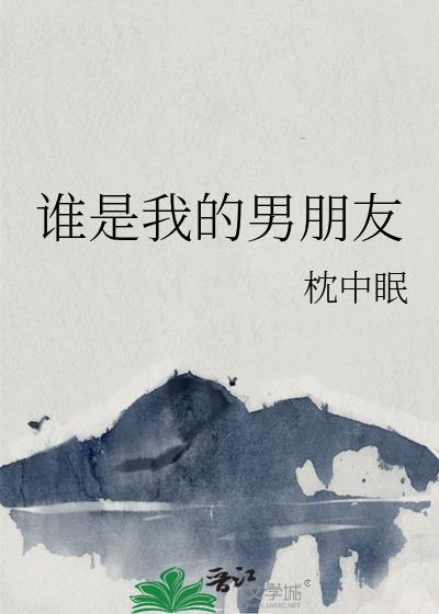 谁是你的男朋友翻译成英文